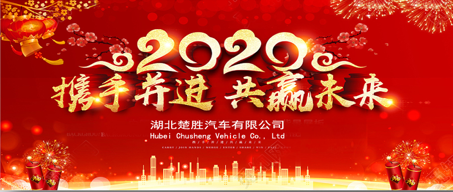 2020湖北楚勝公司經(jīng)銷商大會、供應商大會圓滿落幕！