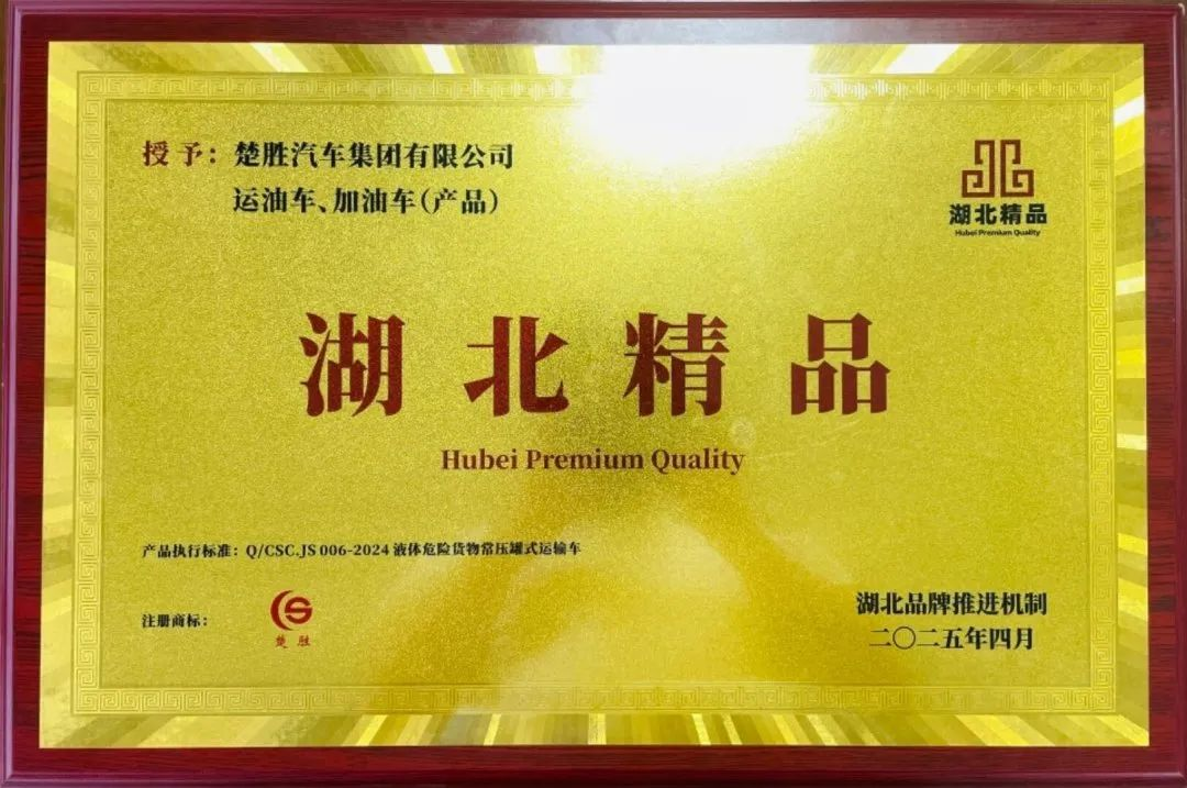 楚勝汽車集團 |榮膺“湖北精品”認證！